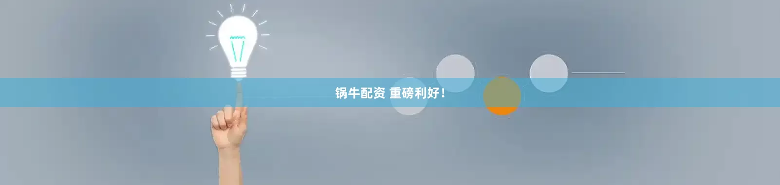 锅牛配资 重磅利好！