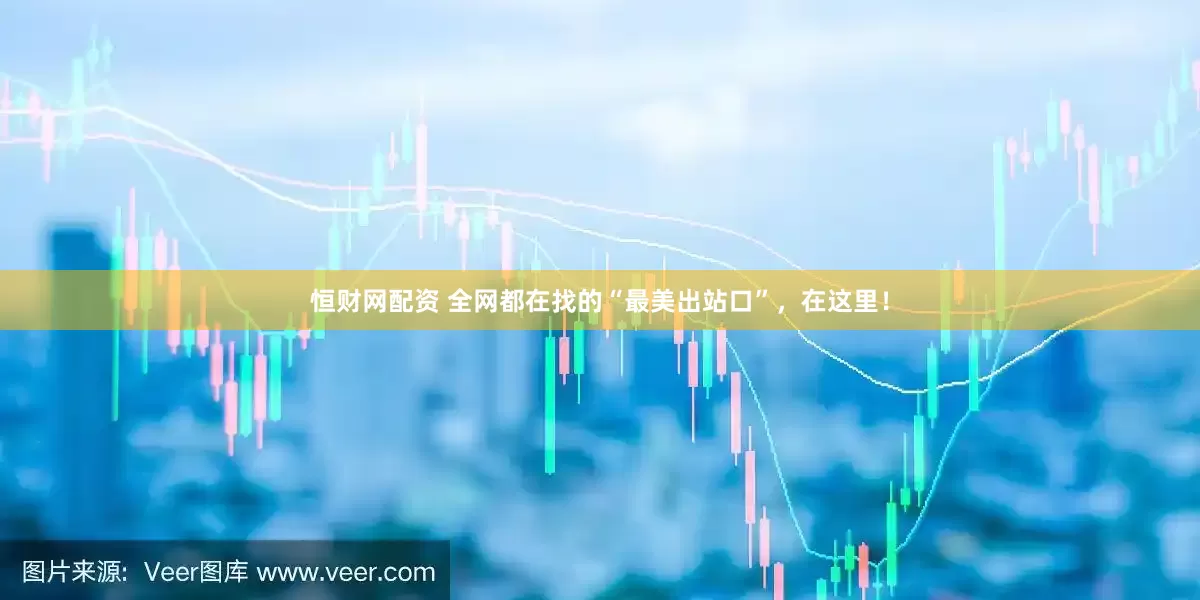 恒财网配资 全网都在找的“最美出站口”，在这里！
