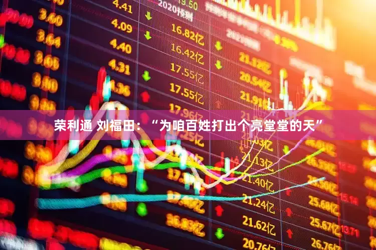 荣利通 刘福田：“为咱百姓打出个亮堂堂的天”