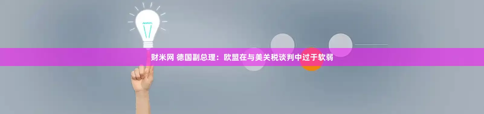 财米网 德国副总理：欧盟在与美关税谈判中过于软弱