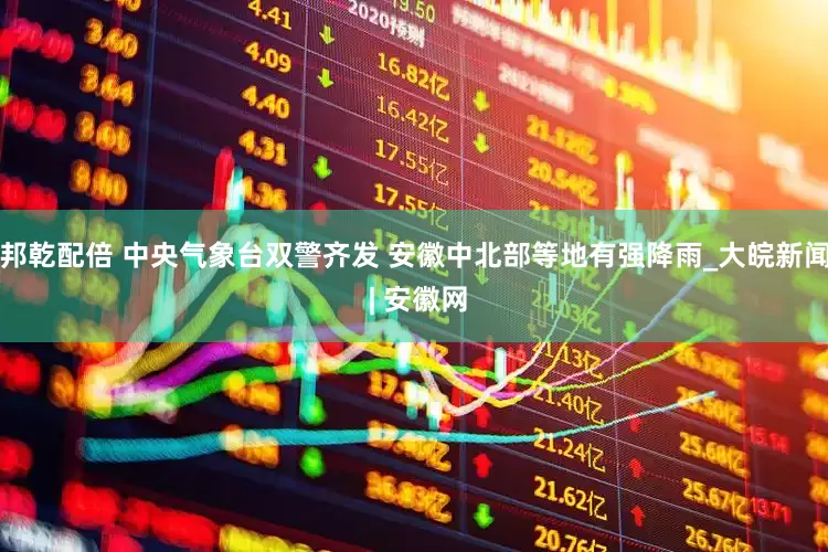 邦乾配倍 中央气象台双警齐发 安徽中北部等地有强降雨_大皖新闻 | 安徽网