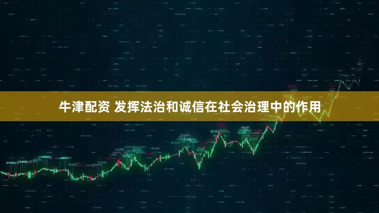 牛津配资 发挥法治和诚信在社会治理中的作用